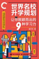 世界名校升学规划—让你脱颖而出的9种学习力
