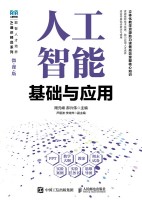 人工智能基础与应用—微课版