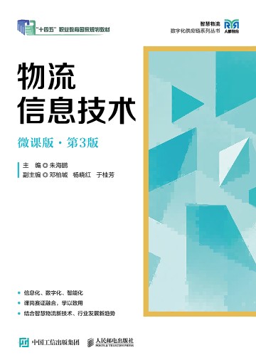 物流信息技术—微课版