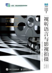 视听语言与影视拍摄—活式微课版