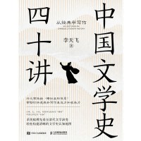 中国文学史四十讲—从经典学写作