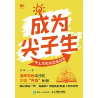 成为尖子生—考上名校其实很容易