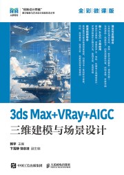 3ds Max+VRay+AIGC三维建模与场景设计—全彩微课版
