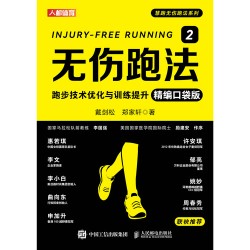 无伤跑法(2):跑步技术优化与训练提升—精编口袋版