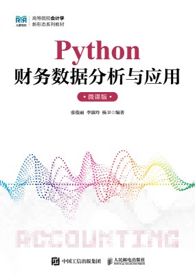 Python财务数据分析与应用—微课版