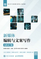 新媒体编辑与文案写作—AIGC版