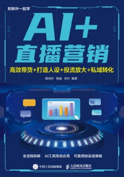 AI+直播营销—高效带货+打造人设+投流放大+私域转化
