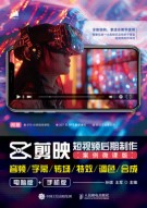 剪映短视频后期制作—案例微课版