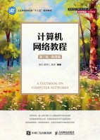 计算机网络教程—微课版