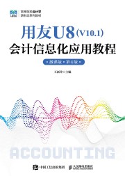 用友U8(V10.1)会计信息化应用教程—微课版