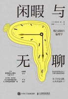 闲暇与无聊