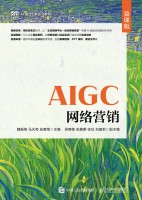 AIGC网络营销—慕课版