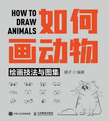 如何画动物—绘画技法与图集