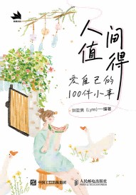 人间值得—爱自己的100件小事