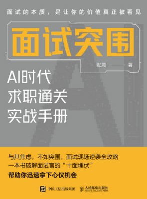 面试突围—AI时代求职通关实战手册