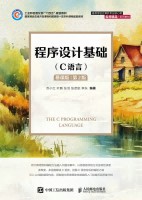 程序设计基础—C语言—慕课版
