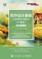 程序设计基础实验和学习指导—C语言—微课版
