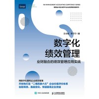 数字化绩效管理—业财融合的绩效管理应用实战