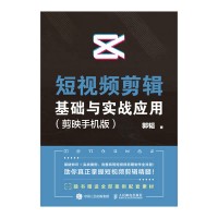 短视频剪辑基础与实战应用—剪映手机版