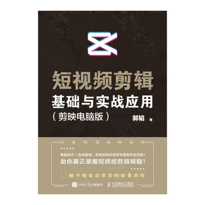 短视频剪辑基础与实战应用—剪映电脑版