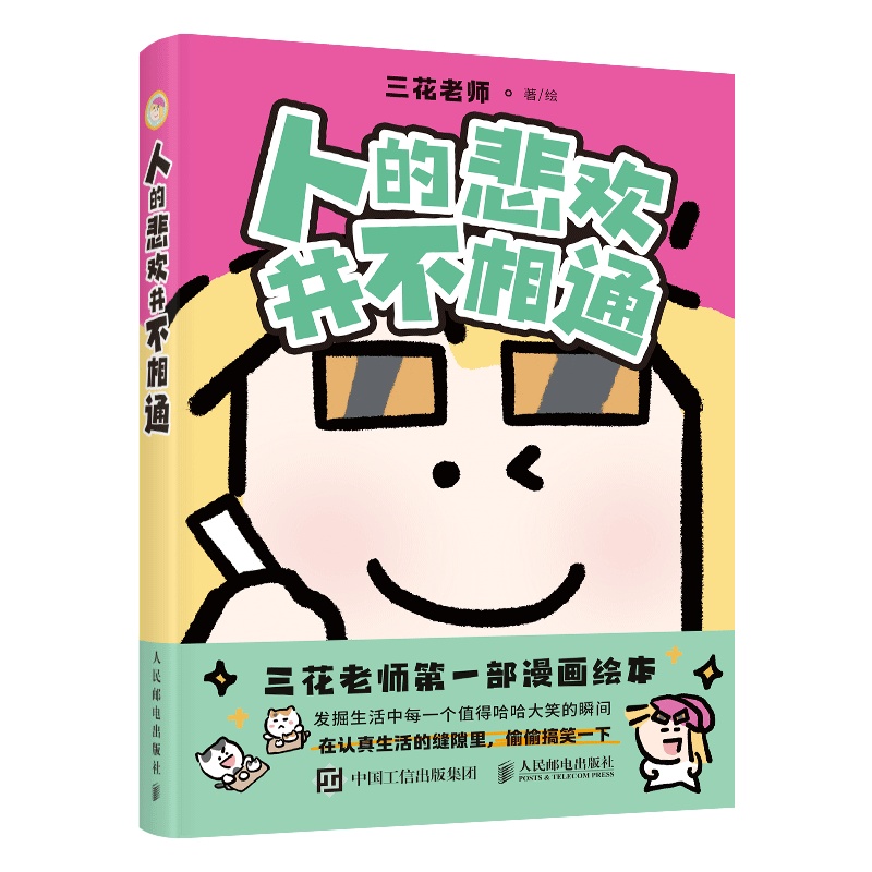 人的悲欢并不相通