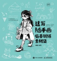 速写随手画—临摹训练素材集