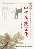 中华传统文化—微课版