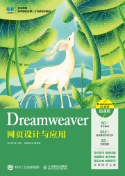 Dreamweaver网设计与应用—Dreamweaver CC 2019—微课版