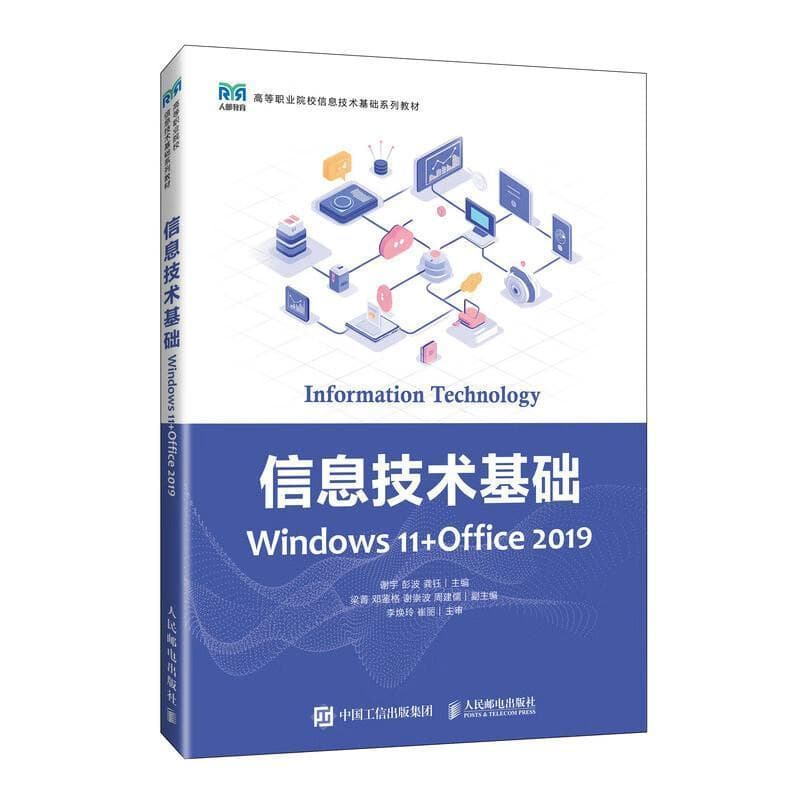 信息技术基础—Windows 11+Office 2019