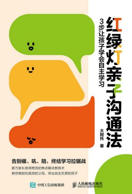 红绿灯亲子沟通法—3步让孩子学会自主学习