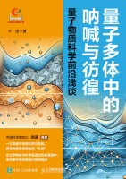 量子多体中的呐喊与彷徨—量子物质科学前沿浅谈