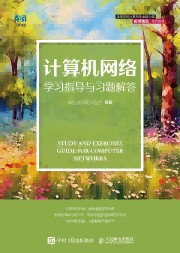 计算机网络学习指导与习题解答