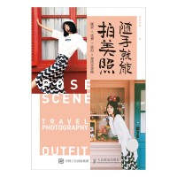 随手就能拍美照—摆姿×场景×旅拍×穿搭全攻略