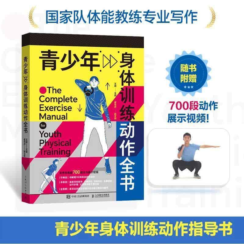 青少年身体训练动作全书