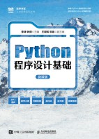 Python程序设计基础—微课版