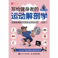 写给健身者的运动解剖学—精编口袋版