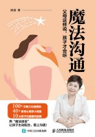 魔法沟通—父母这样说，孩子才会听