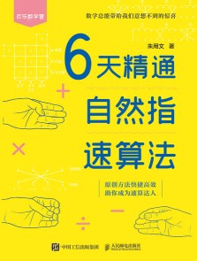 6天精通自然指速算法