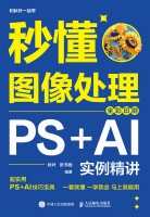 秒懂图像处理—PS+AI实例精讲