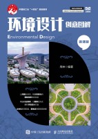 环境设计创意图解—微课版