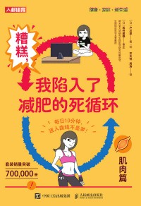 糟糕，我陷入了减肥的死循环:肌肉篇