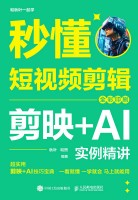 秒懂短视频剪辑—剪映+AI实例精讲—全彩印刷
