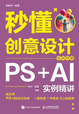 秒懂创意设计—PS+AI实例精讲—全彩印刷