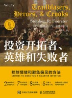 投资开拓者、英雄和失败者—控制情绪和避免偏见的方法—stories to make you a smarter investor