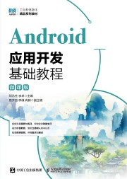 Android应用开发基础教程—微课版
