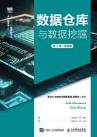 数据仓库与数据挖掘—微课版
