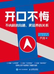 开口不悔—不内耗的沟通，更滋养的关系