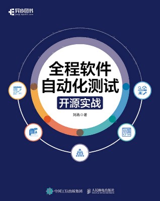 全程软件自动化测试—开源实战