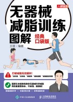 无器械减脂训练图解—经典口袋版