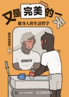 又是完美的一天—健身人的生活哲学